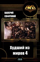 Книга - Валерий Иванович Софроний - Худший из миров. Книга 4 (СИ) (fb2) читать без регистрации