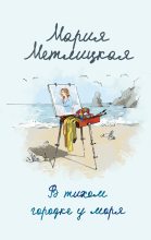 Книга - Мария  Метлицкая - В тихом городке у моря (fb2) читать без регистрации