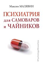Книга - Максим Иванович Малявин - Психиатрия для самоваров и чайников (fb2) читать без регистрации
