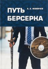Книга - Андрей  Фомичев - Путь Берсерка. Вспомнить все (fb2) читать без регистрации