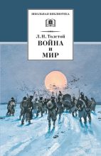 Книга - Лев Николаевич Толстой - Война и мир. Том 4 (fb2) читать без регистрации