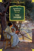 Книга - Арчибальд Джозеф Кронин - Три любви (fb2) читать без регистрации