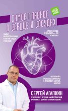 Книга - Сергей Николаевич Агапкин - Самое главное о сердце и сосудах (fb2) читать без регистрации