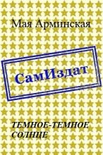 Книга - Мая Юрьевна Арминская - Тёмное-тёмное Солнце (fb2) читать без регистрации