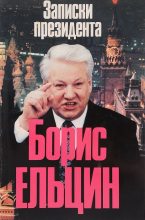 Книга - Борис Николаевич Ельцин - Записки президента (fb2) читать без регистрации