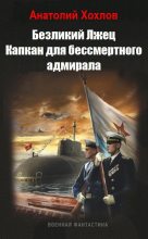 Книга - Анатолий Николаевич Хохлов - Капкан для бессмертного адмирала (СИ) (fb2) читать без регистрации