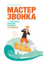 Книга - Евгений  Жигилий - Мастер звонка (fb2) читать без регистрации