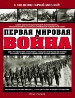 Книга - Илья Викторович Песков - Первая Мировая война (fb2) читать без регистрации