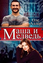 Книга - Ольга  Пожидаева (Оле Адлер) - Маша и Медведь (СИ) (fb2) читать без регистрации