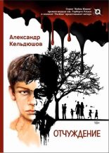 Книга - Александр Геннадьевич Кельдюшов - Отчуждение (fb2) читать без регистрации