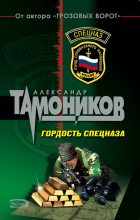 Книга - Александр Александрович Тамоников - Гордость спецназа (fb2) читать без регистрации