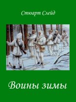 Книга - Стюарт  Слейд - Воины зимы [Winter Warriors] (fb2) читать без регистрации
