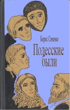 Книга - Борис Иванович Саченко - Соль (fb2) читать без регистрации