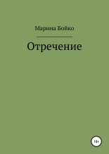 Книга - Марина Владимировна Бойко - Отречение (fb2) читать без регистрации