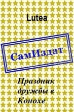 Книга -   Lutea - Праздник дружбы в Конохе [СИ] (fb2) читать без регистрации