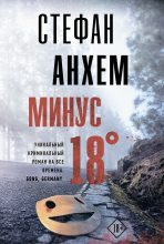 Книга - Стефан  Анхем - Минус восемнадцать (fb2) читать без регистрации