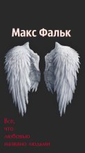 Книга - Макс  Фальк - Всё, что любовью названо людьми (fb2) читать без регистрации