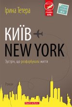 Книга - Ірина  Тетера - Київ — New York (fb2) читать без регистрации