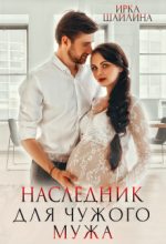 Книга - Ирина  Шайлина - Наследник для чужого мужа (СИ) (fb2) читать без регистрации