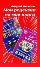 Книга - Андрей  Ангелов - Мои рецензии на мои книги (fb2) читать без регистрации