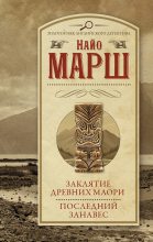 Книга - Найо  Марш - Заклятие древних маори. Последний занавес (fb2) читать без регистрации
