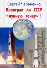 Книга - Сергей  Чебаненко - Проиграл ли СССР "лунную гонку"? (fb2) читать без регистрации