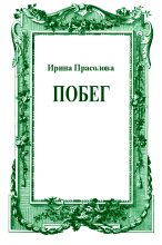 Книга - Ирина  Прасолова - Побег (fb2) читать без регистрации