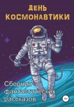 Книга - Анна  Орехова - День космонавтики (fb2) читать без регистрации