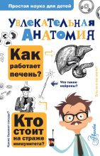 Книга - Алексей Валентинович Пахневич - Увлекательная анатомия (fb2) читать без регистрации