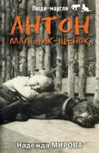Книга - Надежда  Мирова - Антон. Мальчик-щенок (fb2) читать без регистрации