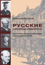 Книга - Вячеслав Павлович Шестаков - Русские в британских университетах (fb2) читать без регистрации