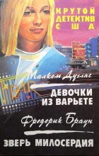 Книга - Малкем  Дуглас - Девочки из варьете (fb2) читать без регистрации