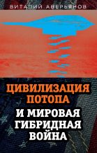 Книга - Виталий Владимирович Аверьянов - Цивилизация Потопа и мировая гибридная война (fb2) читать без регистрации