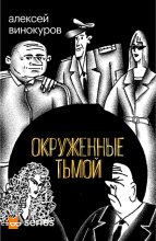 Книга - Алексей Юрьевич Винокуров - Окруженные тьмой (fb2) читать без регистрации