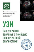 Книга - Елена Матвеевна Мишакова - УЗИ. Как сохранить здоровье с помощью своевременной диагностики (fb2) читать без регистрации