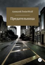 Книга - Алексей Леонидович FreierWolf - Предательница (fb2) читать без регистрации