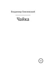 Книга - Владимир  Хмелевский - Чайка (fb2) читать без регистрации