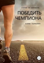 Книга - Алим  Тыналин - Победить чемпиона (fb2) читать без регистрации