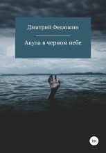 Книга - Дмитрий Геннадиевич Федюшин - Акула в черном небе (fb2) читать без регистрации