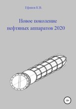 Книга - Константин Владимирович Ефанов - Новое поколение нефтяных аппаратов 2020 (fb2) читать без регистрации