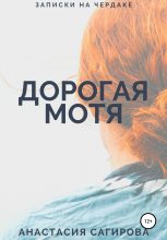 Книга - Анастасия  Сагирова - Дорогая Мотя (fb2) читать без регистрации