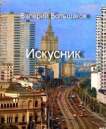 Книга - Валерий Петрович Большаков - Искусник (fb2) читать без регистрации