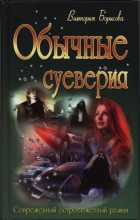 Книга - Виктория Александровна Борисова - Обычные суеверия (fb2) читать без регистрации