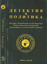 Книга - Станислав  Лем - Детектив и политика 1989 №3 (fb2) читать без регистрации