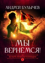 Книга - Андрей Владимирович Булычев - Мы вернемся! (fb2) читать без регистрации