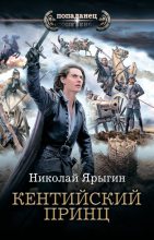 Книга - Николай  Ярыгин - Кентийский принц (fb2) читать без регистрации
