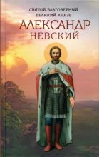 Книга -  - Святой благоверный великий князь Александр Невский (djvu) читать без регистрации
