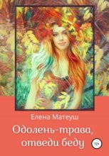 Книга - Елена  Матеуш - Одолень-трава, отведи беду (fb2) читать без регистрации