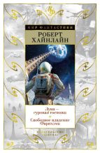 Книга - Роберт Энсон Хайнлайн - Луна – суровая госпожа. Свободное владение Фарнхэма (fb2) читать без регистрации