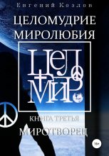 Книга - Евгений Александрович Козлов - Целомудрие миролюбия. Книга третья. Миротворец (fb2) читать без регистрации